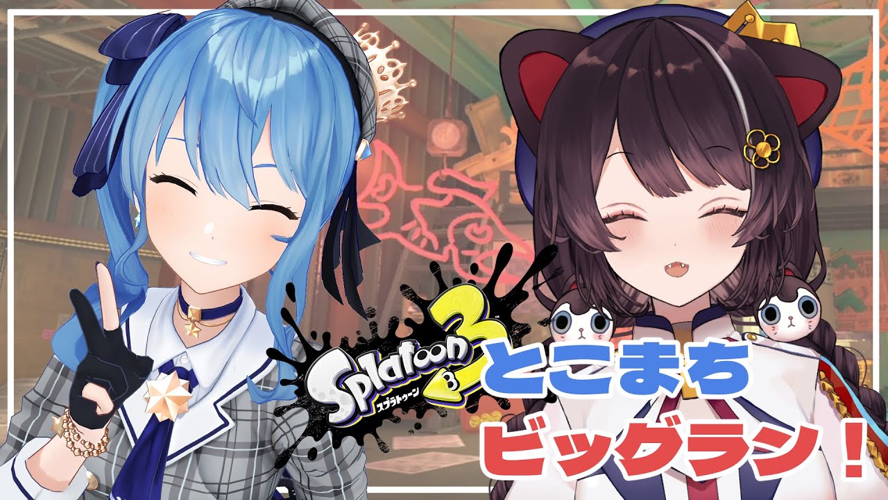 【スプラトゥーン3】久しぶりのとこまちでビッグランを走り回る【戌亥とこ/にじさんじ】