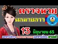 ตรวจ หวย