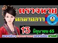 ตรวจ หวย
