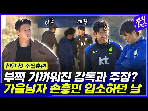 감독 옆에도, 동료 옆에도..‘종횡무진’ 손흥민 동선 따라가 보니