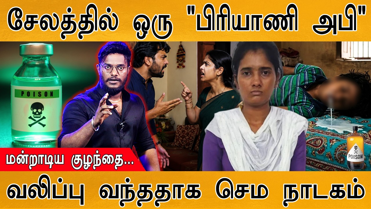 சேலத்தில் ஒரு "பிரியாணி அபிராமி" | மன்றாடிய குழந்தை.. | 