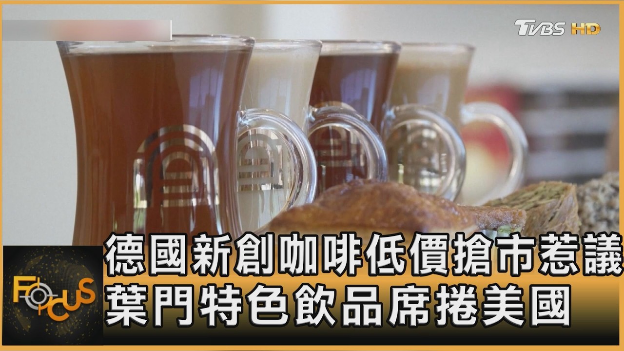 德國新創咖啡低價搶市惹議 葉門特色飲品席捲美國