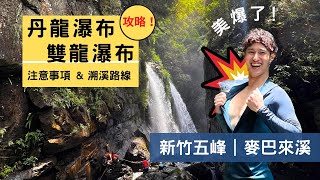 【丹龍、雙龍瀑布】超美超多滑水道，但新手不友善的秘境！麥巴來溪的丹龍瀑布、雙龍瀑布溯溪路線攻略 #新竹 #溯溪