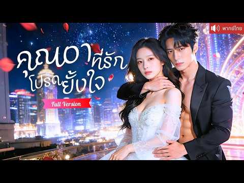 เผลอใจให้คุณอาสุดฮอต แต่งงานลับๆปกป้องน้องชาย ก่อนเขาคลั่งรักตามหวงไปทุกที่！
