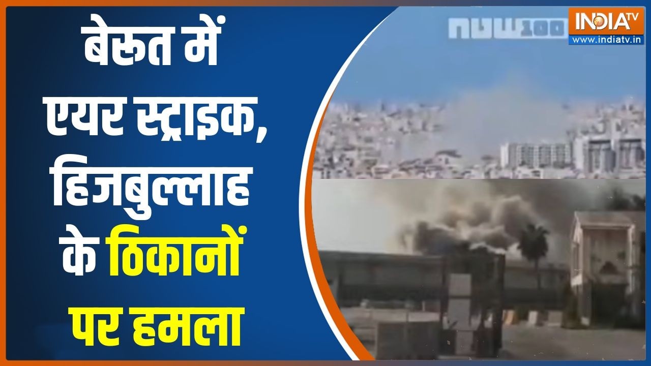 Israel America Vs Iran War: बेरूत में एयर स्ट्राइक,हिजबुल्लाह के ठिका?