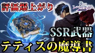 【俺アラ】『テティスの魔導書』の性能解説！評価爆上がりの理由に納得なSSR武器！【俺だけレベルアップな件：ARISE】