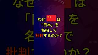 なぜ中国は日本を名指しで批判するのか？国際ニュースの裏側#国際ニュース #中国 #雑学