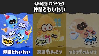 スプラトゥーンフェス開催！