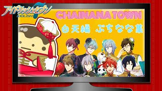 【アイナナイベント】ぷちなな集 チャイナナタウン～白天編～【プレイ実況】