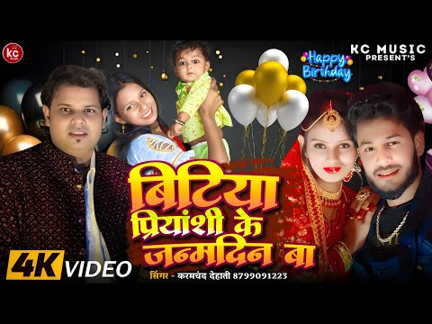 #Videoअमरनाथ प्रिया #बिटिया प्रियांशी के जन्मदिन बा bitiya Priyanshi ke janmdin baकरमचंद देहाती