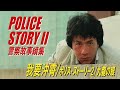 我要沖霄 / ポリス・ストーリー2 九龍の眼　JACKIE CHAN in POLICE STORY II