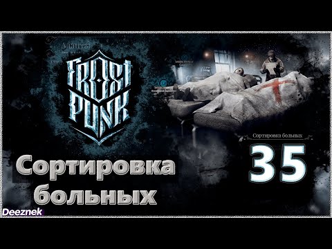 Атмосферное прохождение Frostpunk [Сценарий: Новый дом] #35 - "Сортировка больных"