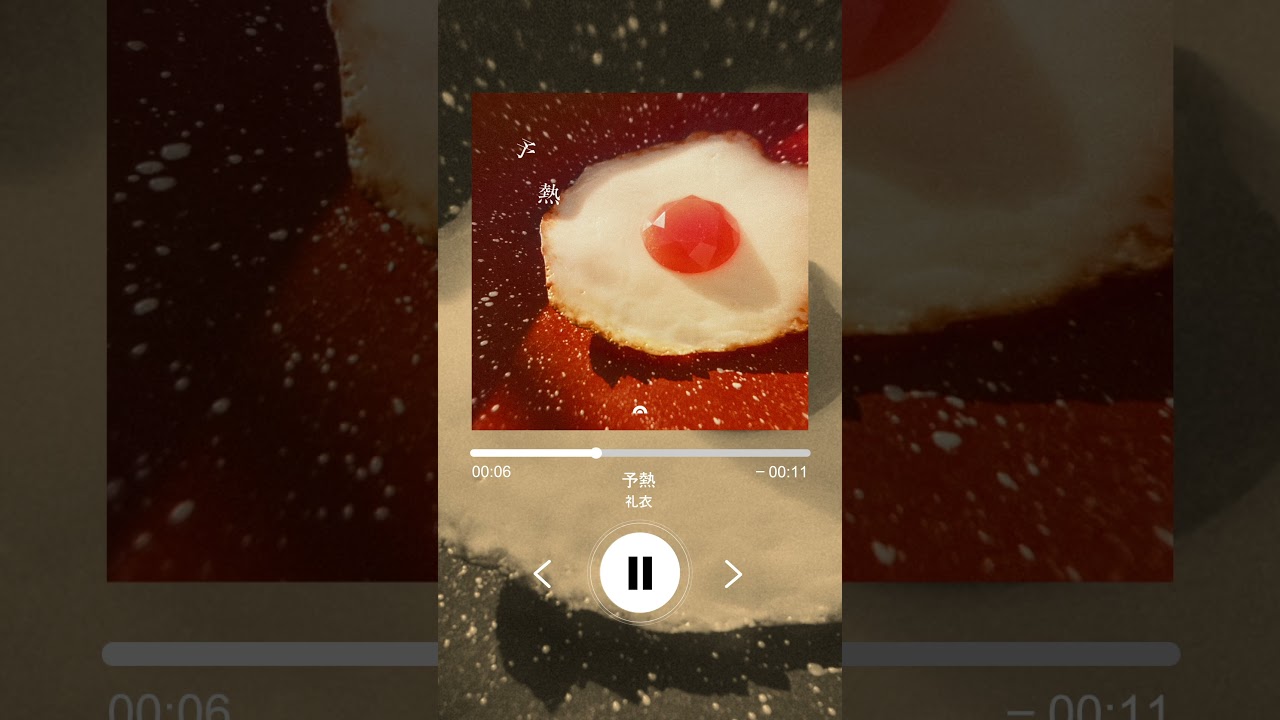 4/8(wed)「予熱」リリース🍳https://orcd.co/rei_preheating #礼衣