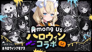 【 👻 Among Us 🎃 】 ハロウィンコラボ！♫ 【 にじさんじ / 蝸堂みかる 】