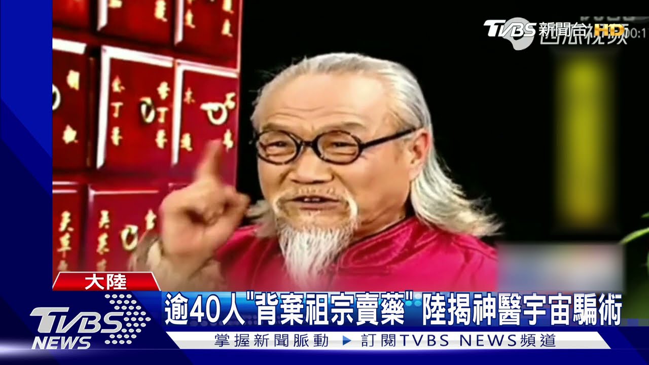 陸男裝神醫瞎扯　吹氣治骨折、揮手能豐胸