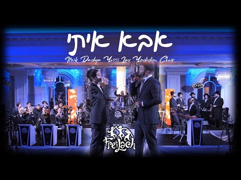Abba Iti – Freilach ft. Itzik Dadya, Yossi Lax & Yedidim | אבא איתי - איציק דדיה, יוסי לקס, ופריילך