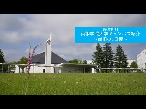 【学生制作】尚絅学院大学キャンパス紹介～尚絅の一日編