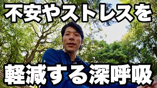 不安やストレスを軽減する呼吸法│メンタル回復プログラム
