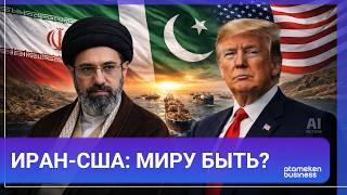 Иран и США: переговоры в Пакистане