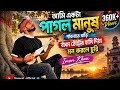 আমি একটা পাগল মানুষ পাবনাতে বাড়ি বাঁ�
