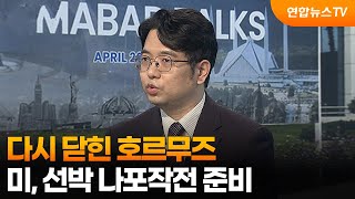 [뉴스특보] 다시 닫힌 호르무즈…미, 선박 나포작전 준비 / 연합뉴스TV (YonhapnewsTV)