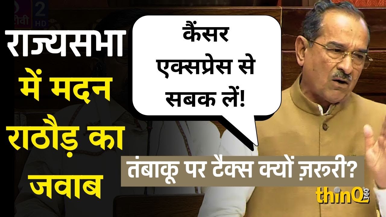 मदन राठौड़: तंबाकू पर एक्साइज ड्यूटी बढ़ाना जनहित में