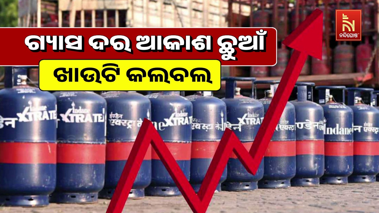 🔴 Live |  ଗ୍ୟାସ ଦର ଆକାଶ ଛୁଆଁ ଖାଉଟି କଲବଲ