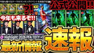 【最新速報】今年も"あのキャンペーン"が来る？！公式からの先行公開情報も見逃すな！ランキングイベントのボーダー情報もある8/26イーフト最新情報まとめ【eFootball/イーフト2026アプリ】