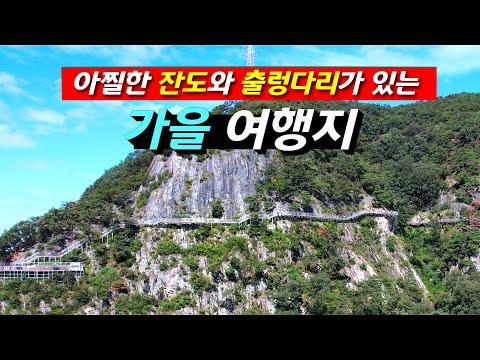 소금산 그랜드 밸리: 국내 최고의 아찔한 가을 여행지