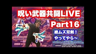 【白猫】呪い武器共闘LIVE　part17　槍・杖・斧・双剣