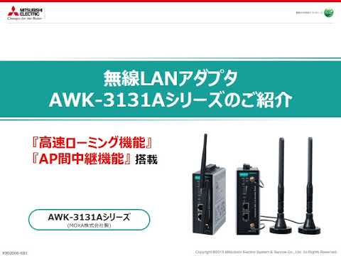 無線LANアダプタ AWK-3131Aシリーズのご紹介