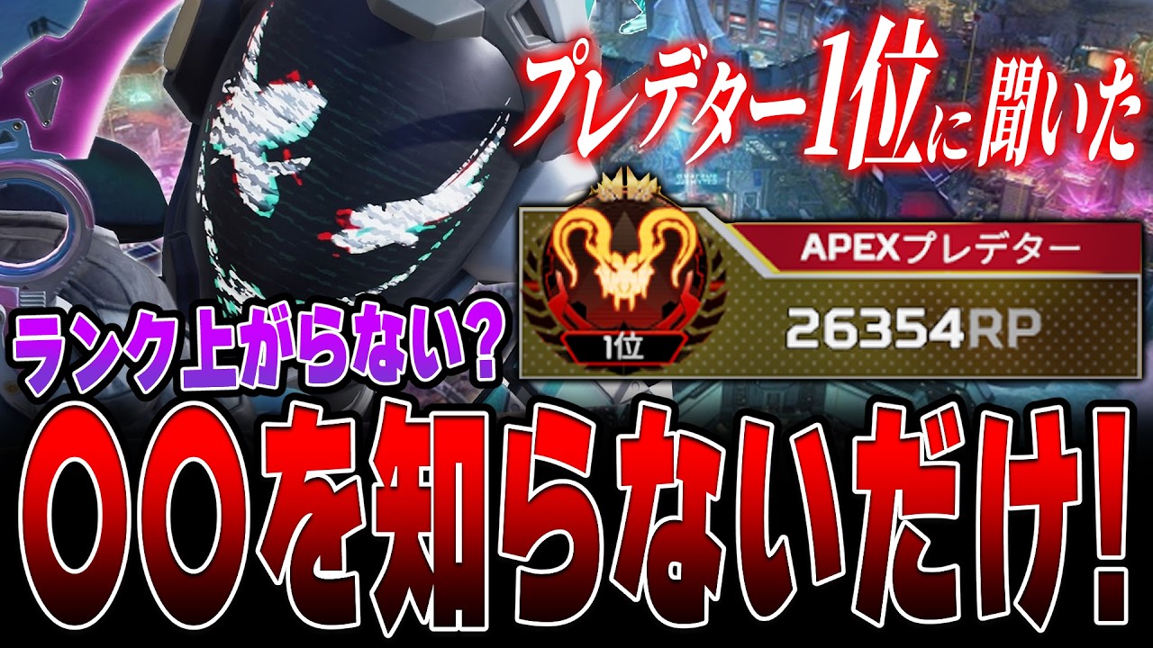 世界1位に効率的なランクの盛り方聞いてみた！【APEX LEGENDS】