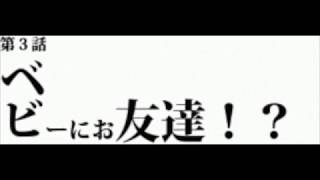 -[第3話]ベビーにお友達！？-[Episode 3] TFriends in the baby! What?