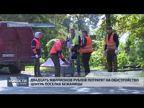   22.08.2019 / Двадцать миллионов рублей потратят на обустройство центра поселка Бежаницы