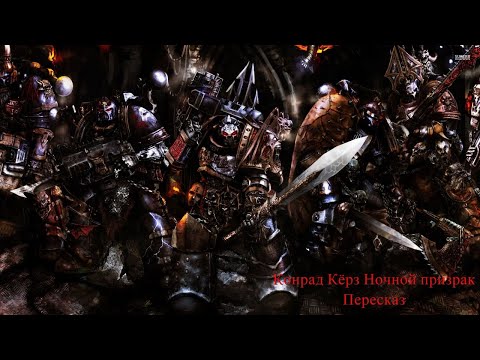 Steam Community :: Video :: Конрад Кёрз ночной призрак