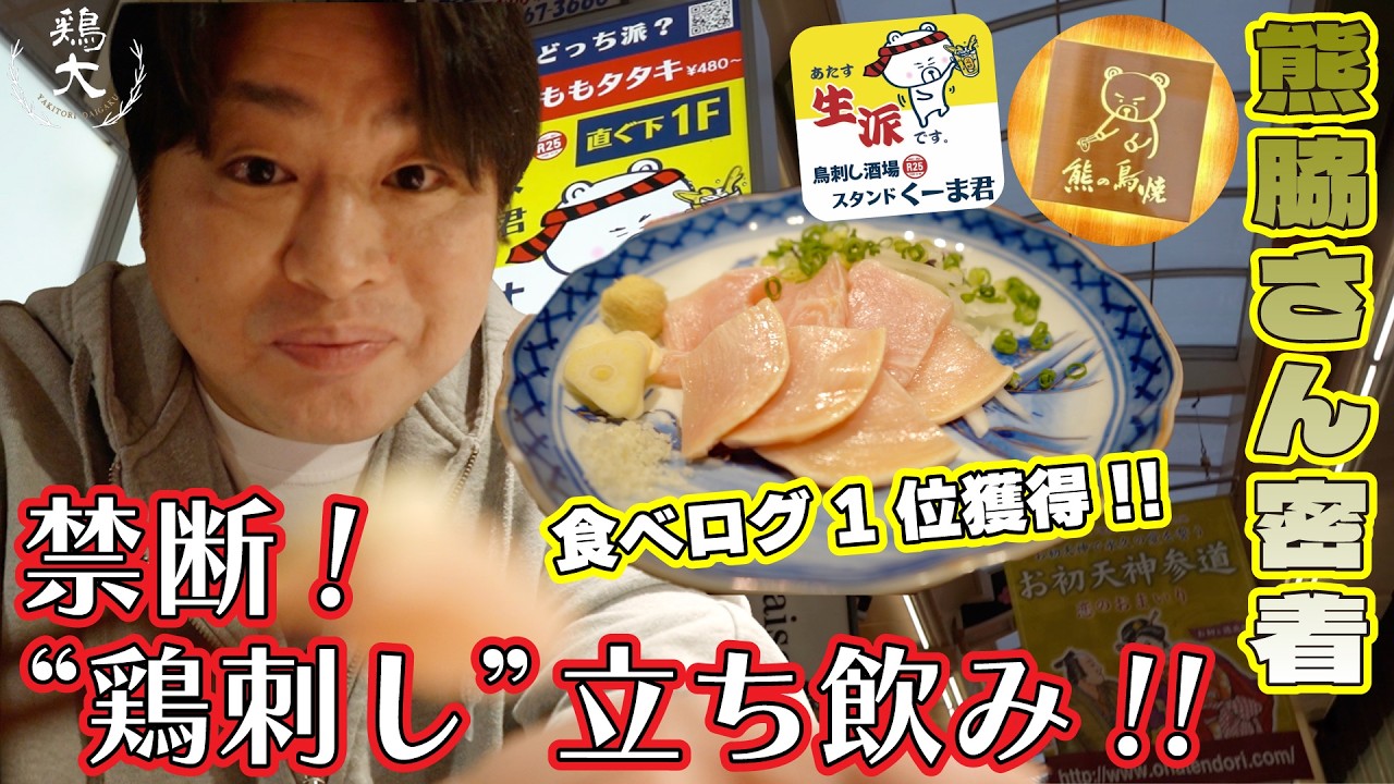 【経営者密着】“鶏界の開発王”熊脇さん再び登場！食べログ1位獲得した、“鶏刺し”専門なのに立ち飲みの新店で生トーク！【東京三軒茶屋 和音人月山】