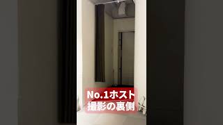 No.1ホストの撮影の裏側 #Shorts