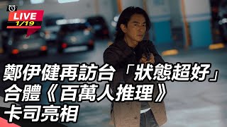 鄭伊健再訪台「狀態超好」合體百萬人推理