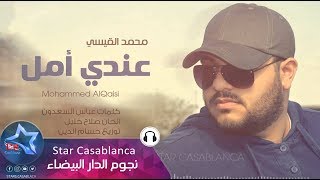 كلمات اغنية عندي امل محمد القيسي