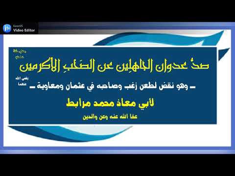 صدّ عدوان الجاهلين عن الصحب الأكرمين  رضي الله عنهم