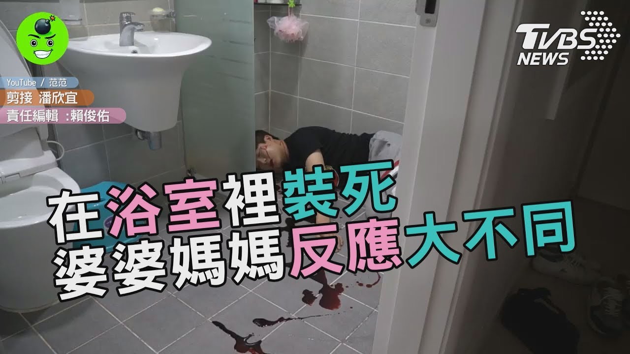 兒子裝死嚇媽媽 結局竟是....