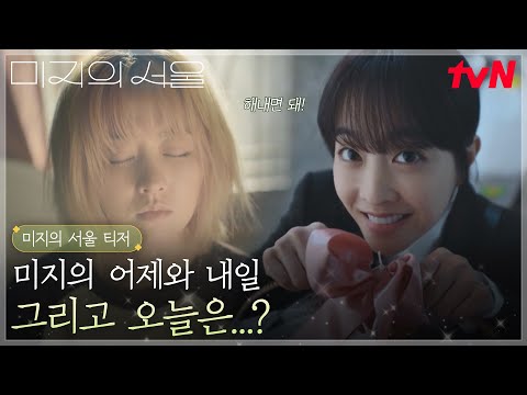 [미지의 서울 티저] 박보영의 지옥철 출근길! 어제는 끝났고, 내일은 멀었고, 오늘은? 아직 모른다🌞 #미지의서울 EP.0 예고편