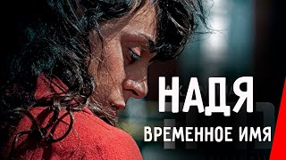 Надя - временное имя (2016)