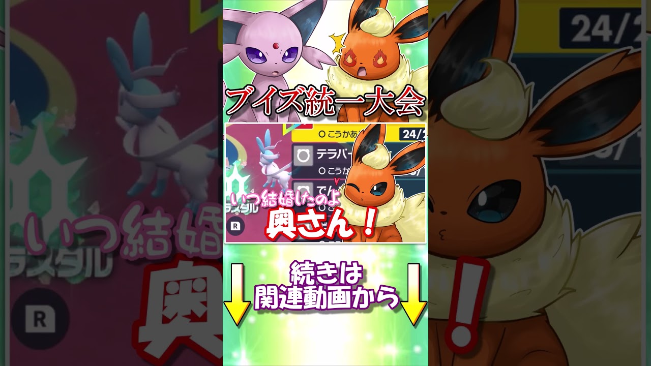 ブースターの唯一王って...まさかそういうこと？【ポケモンSV】【ゆっくり実況】