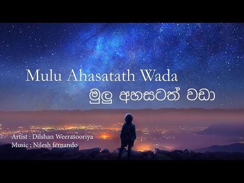 Mulu Ahasatath wada මුලු අහසටත් වඩා Official Song