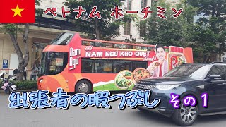 【ホーチミン】出張者の暇つぶし【その１】