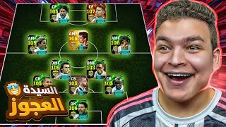 كونت اعظم تشكيله لليوفنتوس في التااريخ بقياده كرستيانو 107 ????????!! eFootball 2026