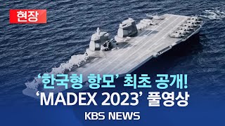 MADEX 2023 개막/최첨단 함정 무기체계 총출동