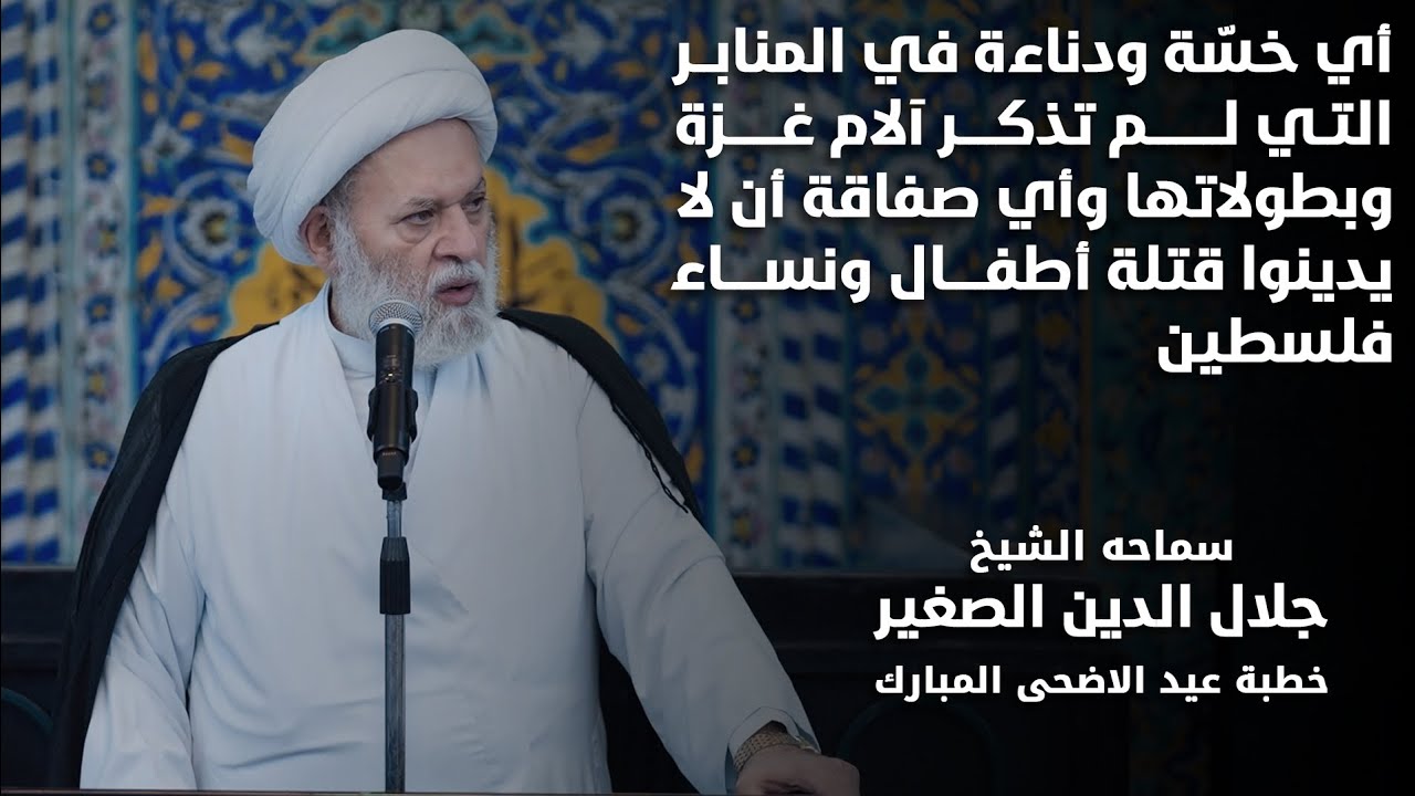 أي خسّة ودناءة في منابر العيد التي لم تذكر آلام غزة؟ وأي صفاقة أن لا يدينوا قتلة أطفال ونساء فلسطين؟