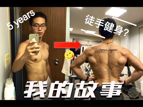 Calisthenics 5 Years Transformation | My story